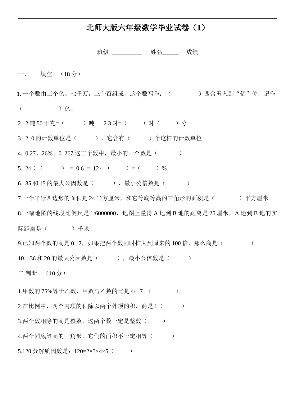 北师大版__六年级毕业数学测试题(3套)_第1页