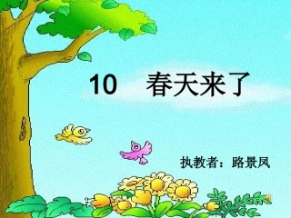 《春天来了》