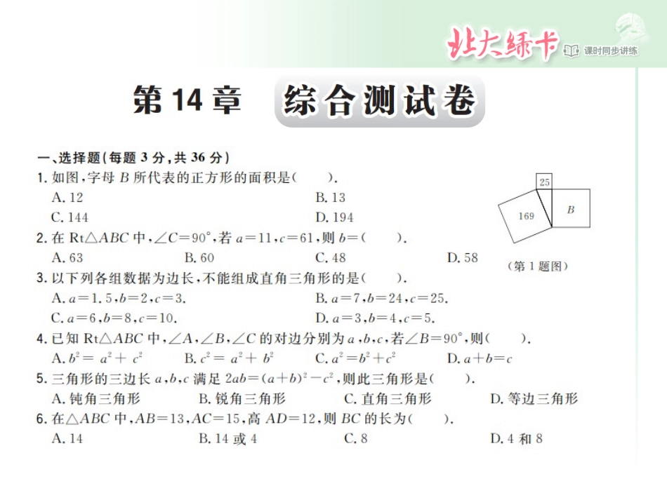 勾股定理测试卷_第1页