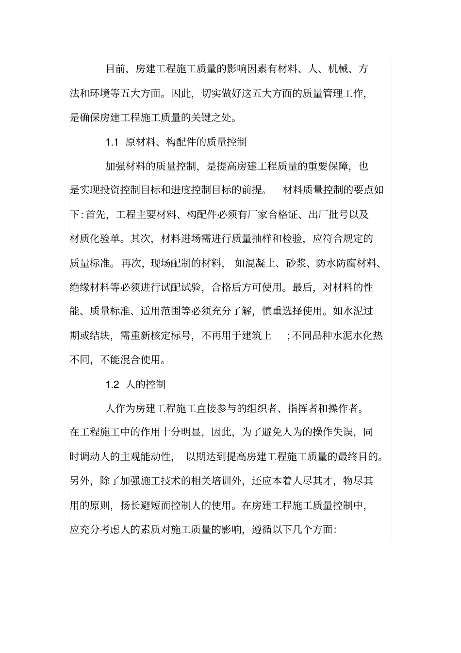 房屋建筑施工质量控制的措施_第2页