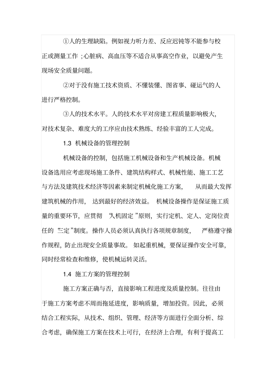 房屋建筑施工质量控制的措施_第3页