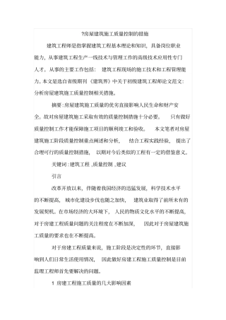 房屋建筑施工质量控制的措施