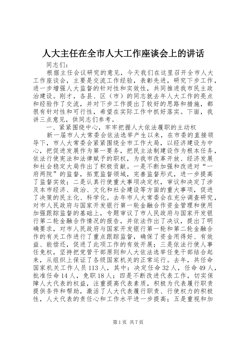 人大主任在全市人大工作座谈会上的讲话发言_第1页