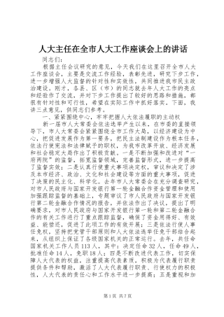 人大主任在全市人大工作座谈会上的讲话发言