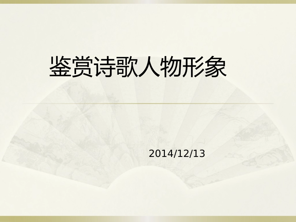 鉴赏诗歌人物形象_第1页