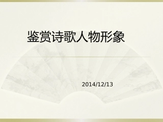 鉴赏诗歌人物形象