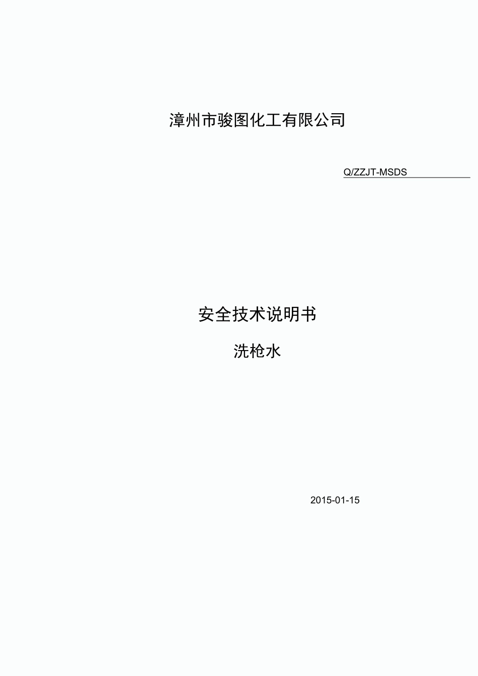 洗枪水安全技术说明书MSDS_第1页