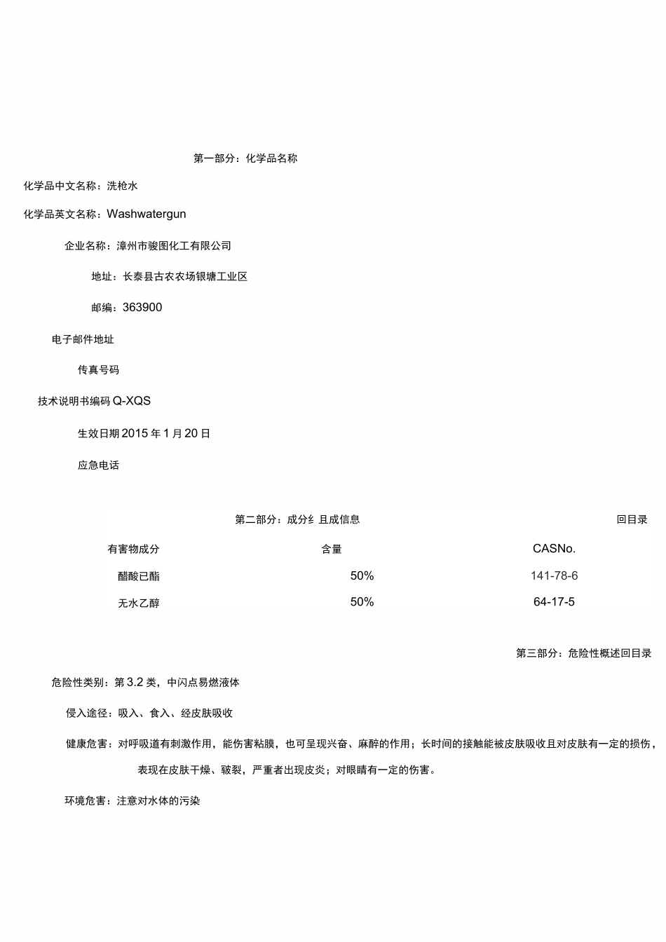 洗枪水安全技术说明书MSDS_第2页