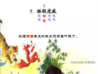 狐假虎威课件