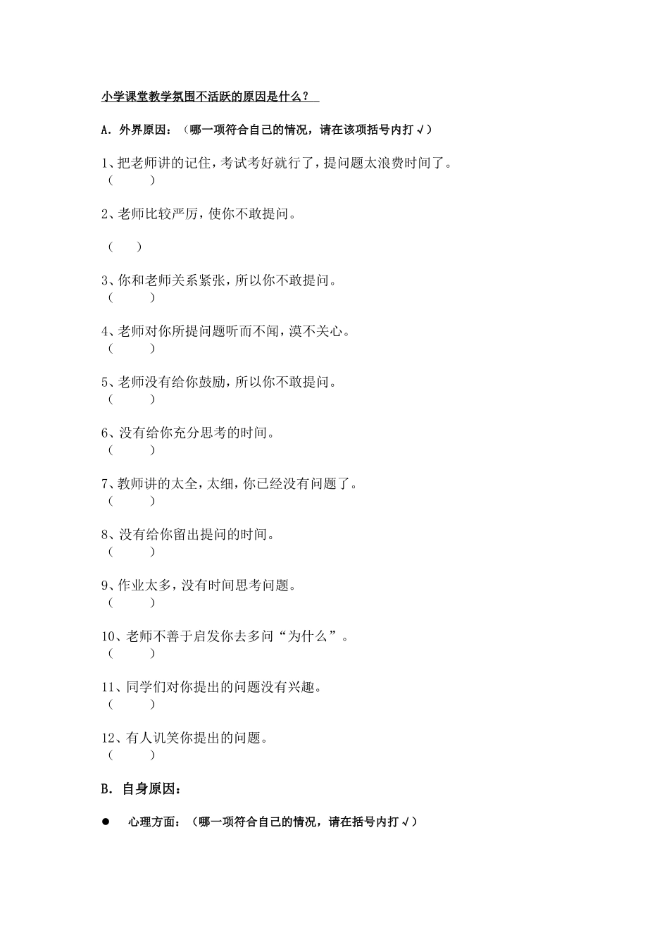 小学课堂教学氛围不活跃的原因调查问卷_第1页