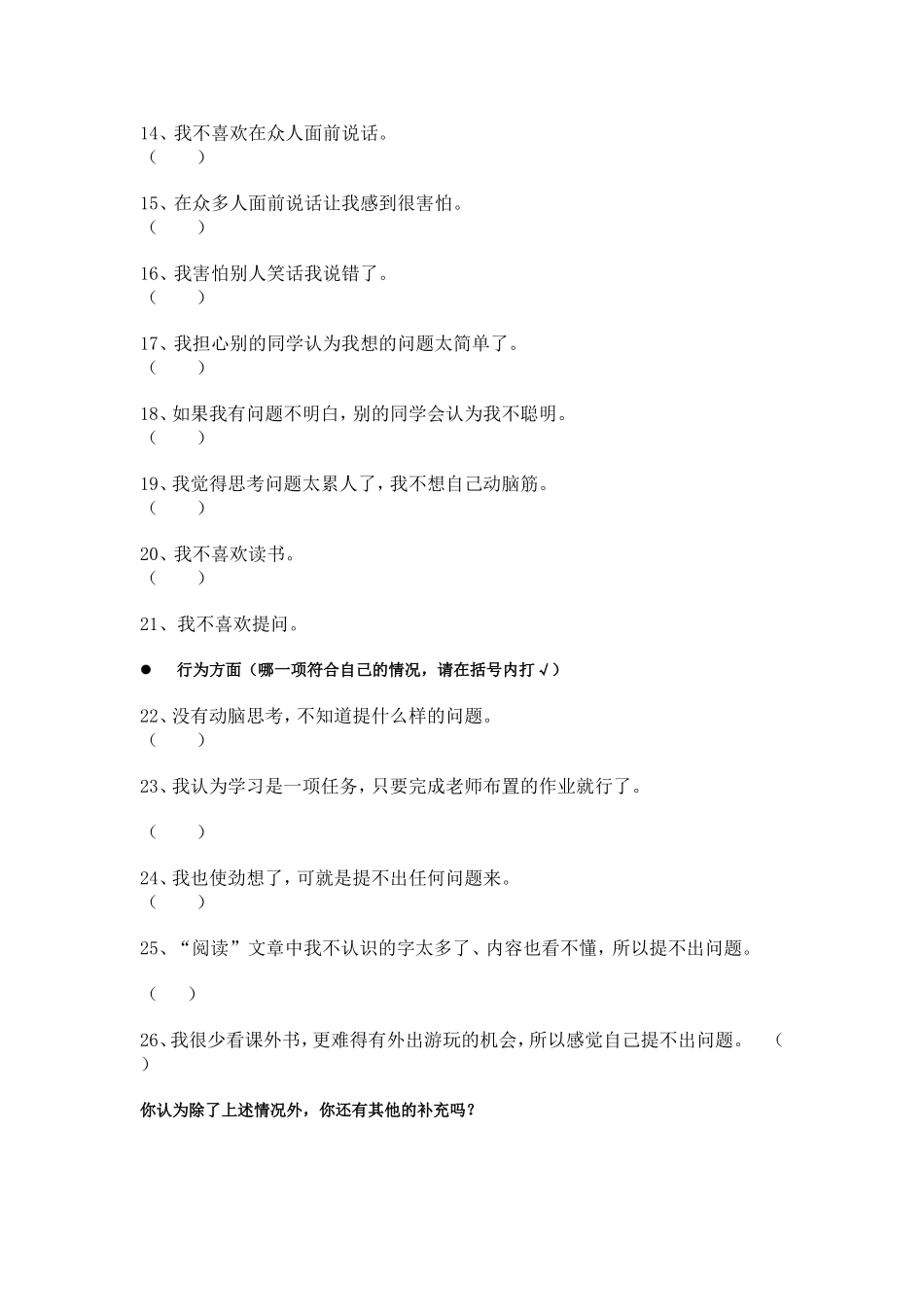 小学课堂教学氛围不活跃的原因调查问卷_第2页