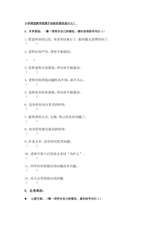 小学课堂教学氛围不活跃的原因调查问卷