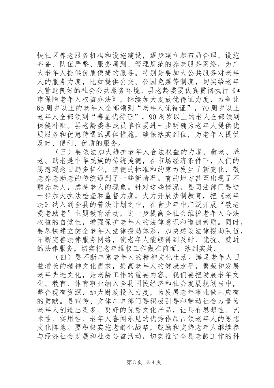 副县长老龄工作会议讲话发言_第3页