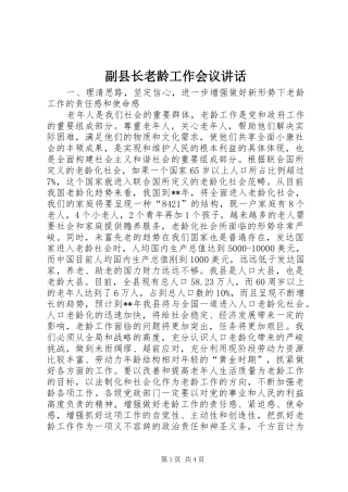 副县长老龄工作会议讲话发言