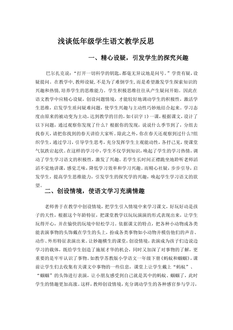 浅谈低年级学生语文的教学反思_第1页