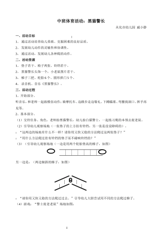 (中班体育活动)黑猫警长