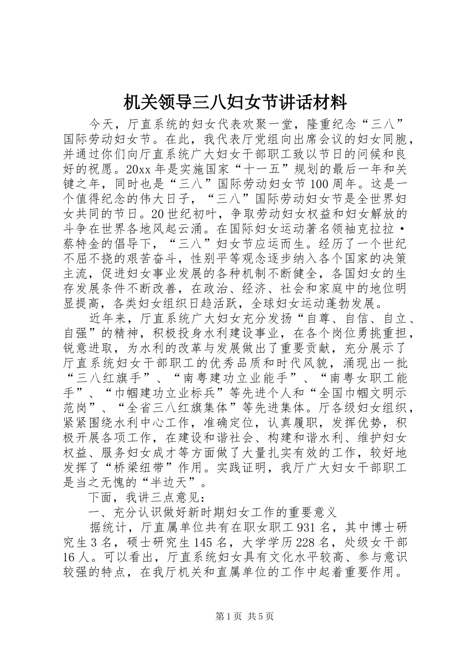机关领导三八妇女节讲话_第1页