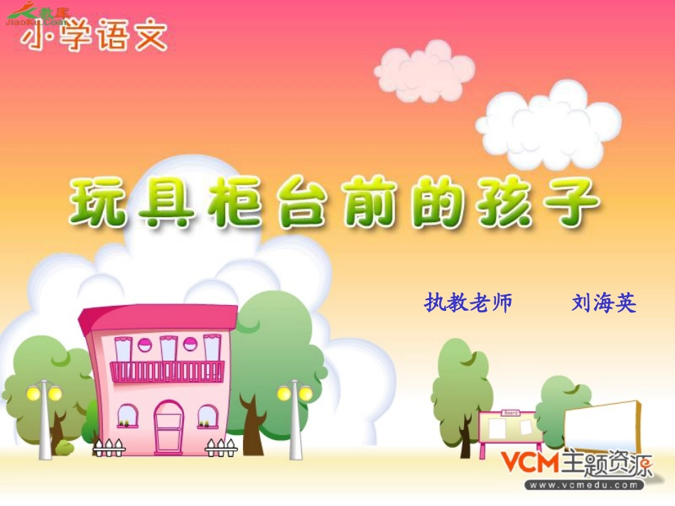 玩具柜台前的孩子(公开课)_第1页