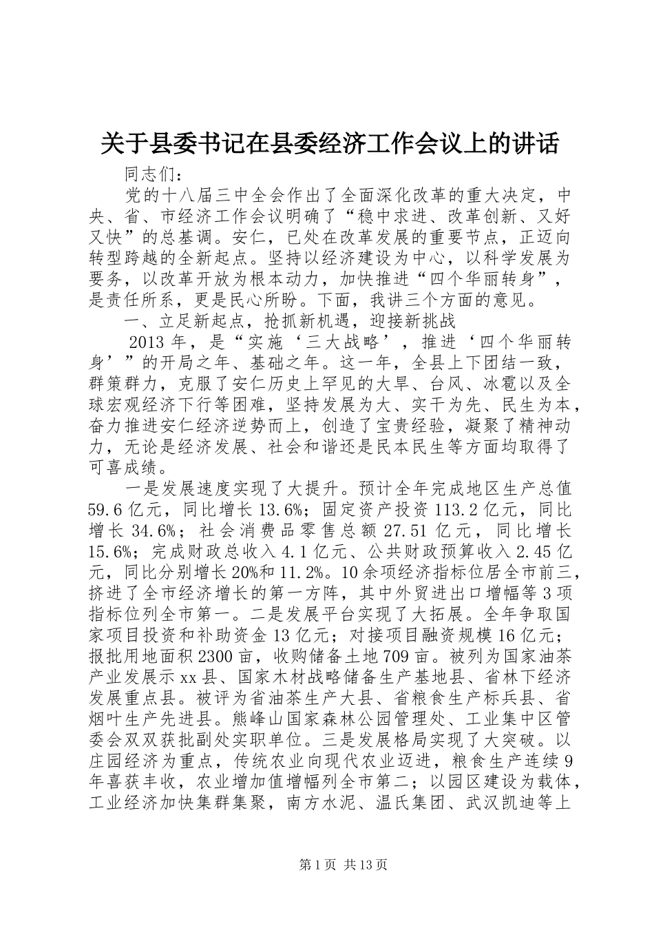 关于县委书记在县委经济工作会议上的讲话发言_第1页