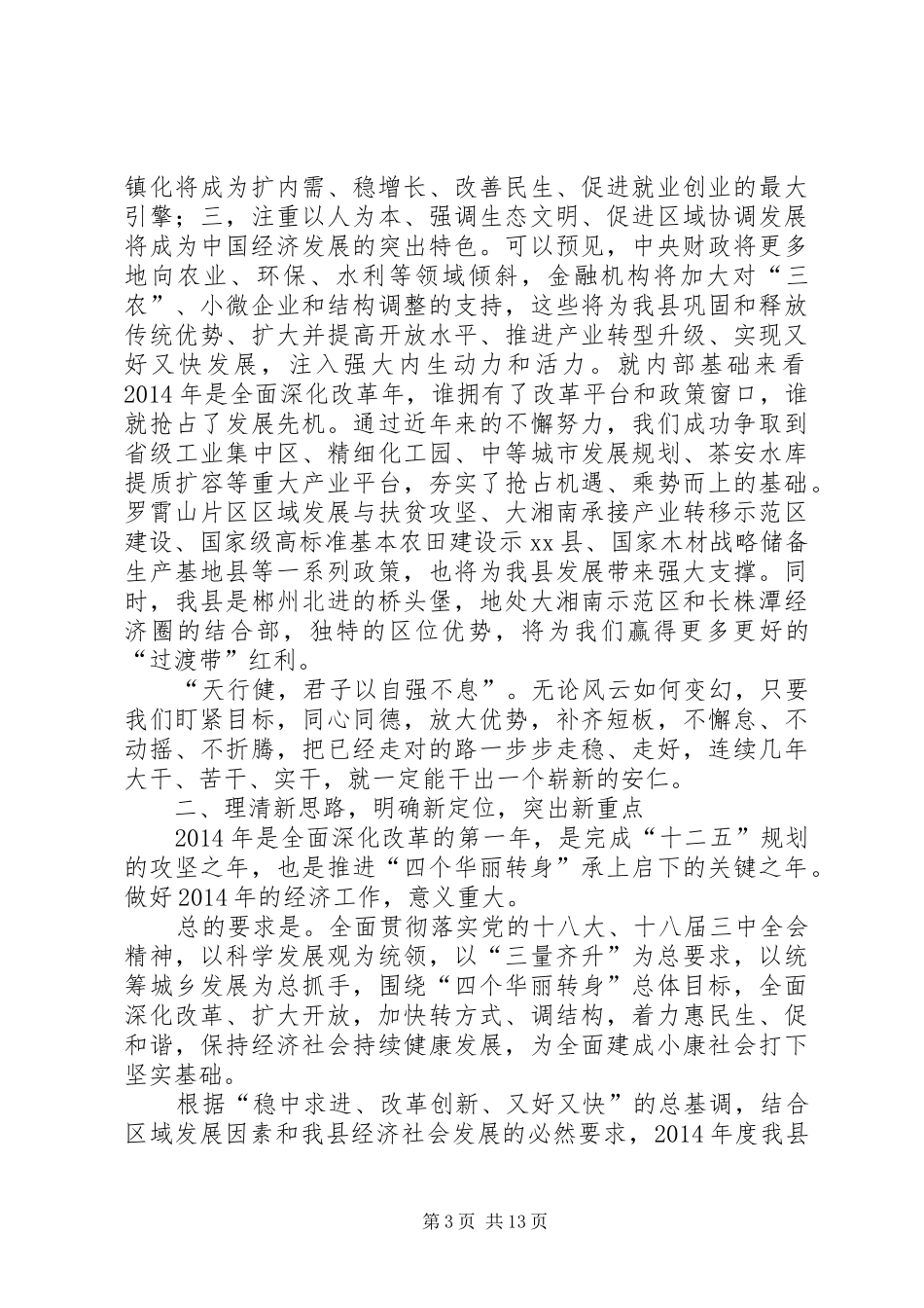 关于县委书记在县委经济工作会议上的讲话发言_第3页