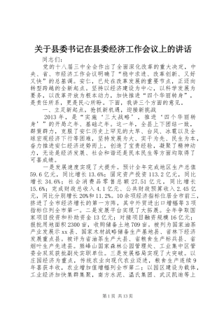 关于县委书记在县委经济工作会议上的讲话发言
