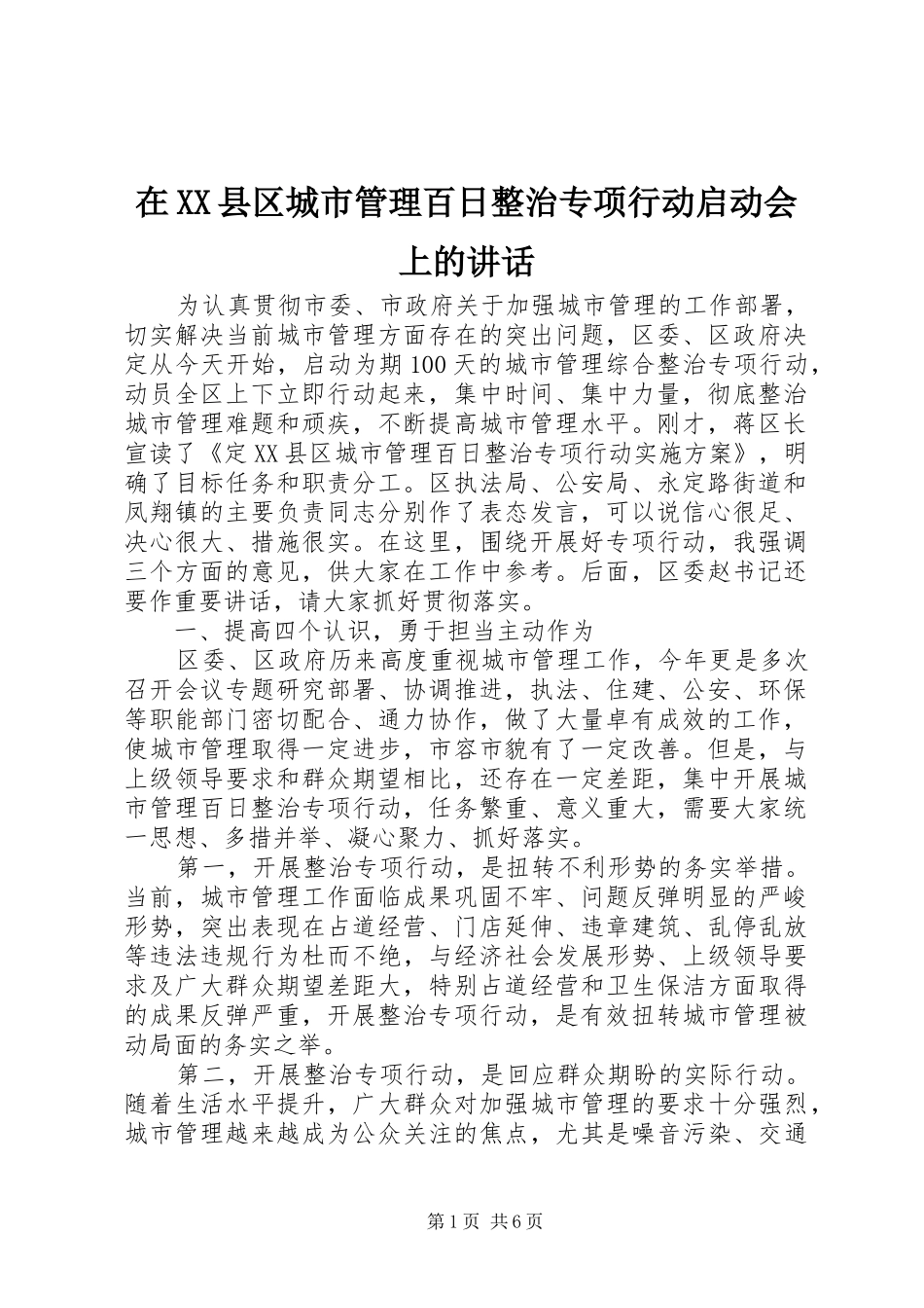 在XX县区城市管理百日整治专项行动启动会上的讲话发言_第1页