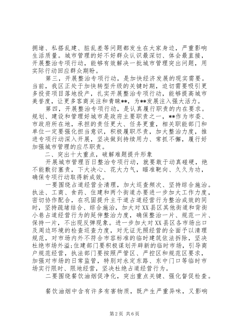 在XX县区城市管理百日整治专项行动启动会上的讲话发言_第2页