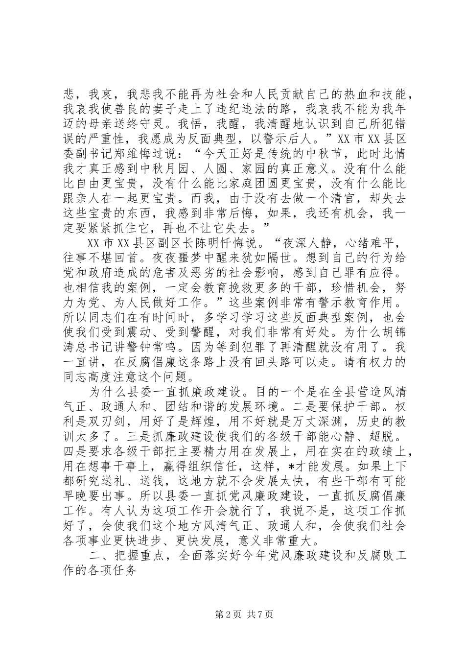 县委书记在党风廉政建设会议上的讲话发言_第2页