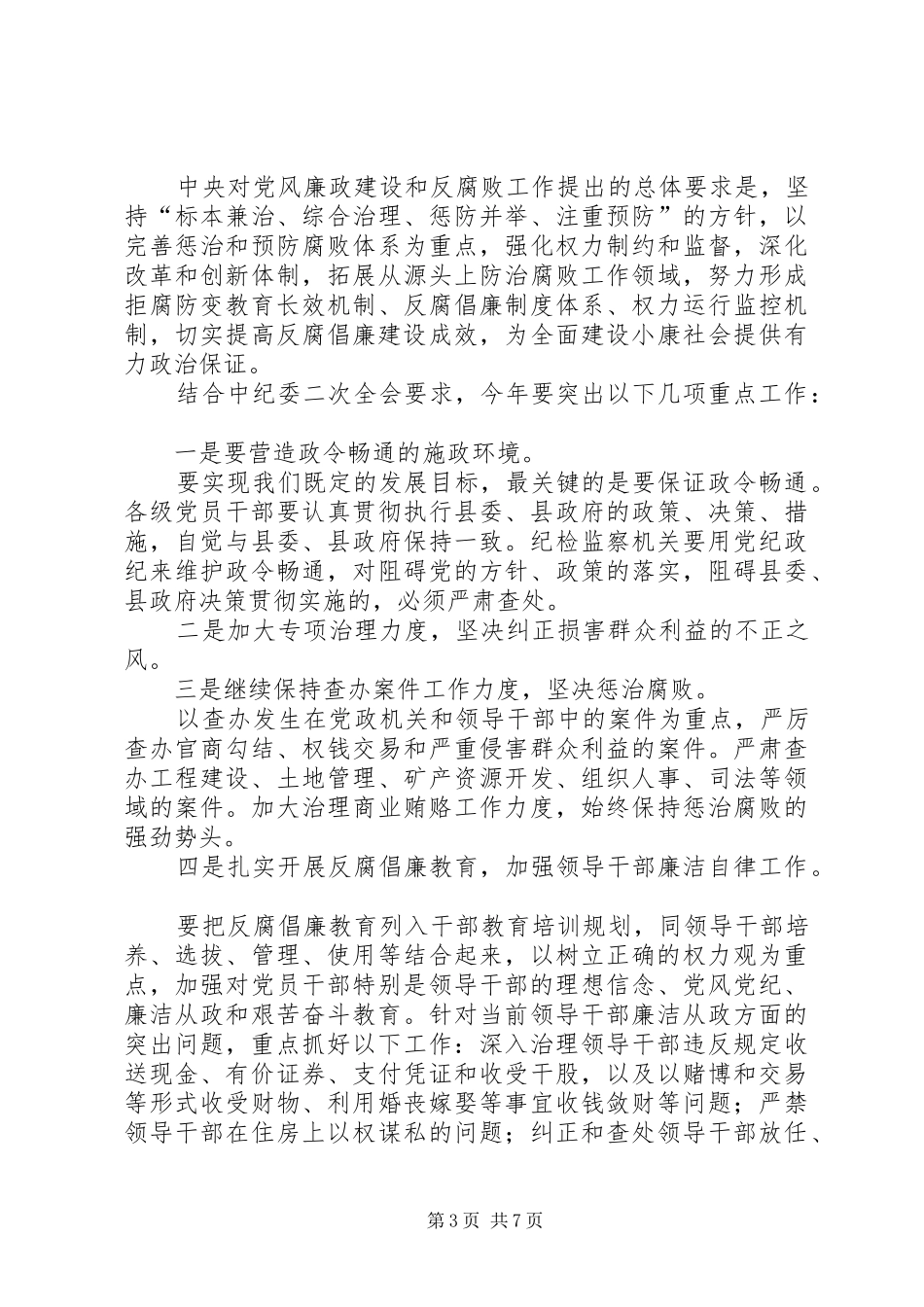 县委书记在党风廉政建设会议上的讲话发言_第3页