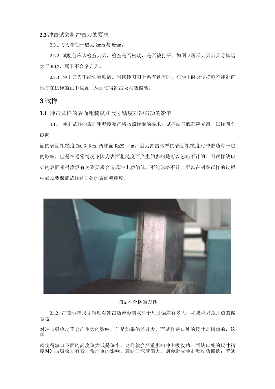 材料冲击实验(DOC)_第3页