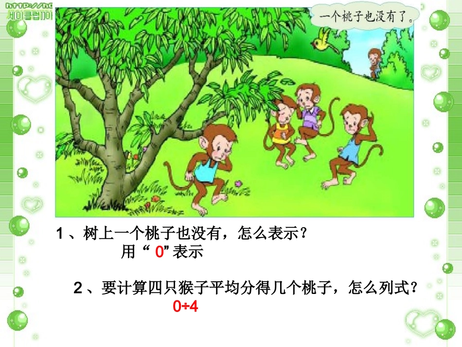北师大版第五册淘气的猴子PPT课件4_第2页