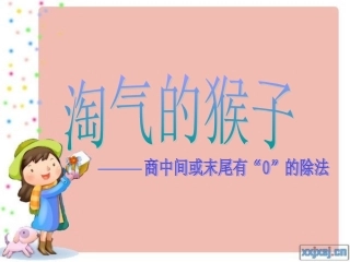 北师大版第五册淘气的猴子PPT课件4