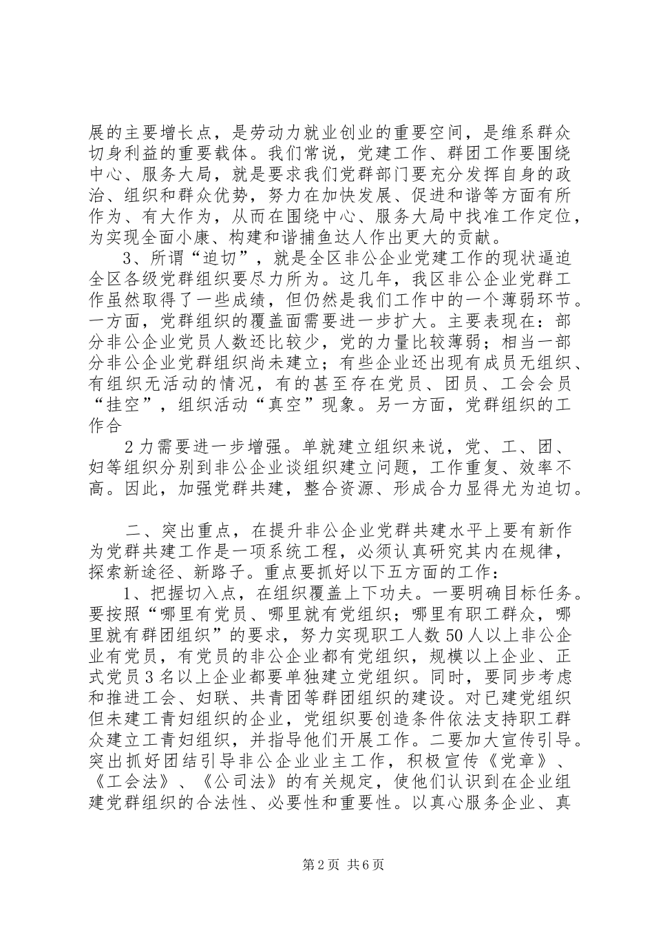 非公企业党群共建工作推进会上的讲话发言_第2页