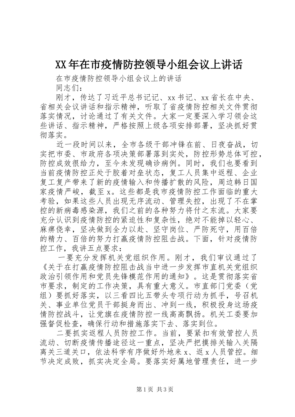 XX年在市疫情防控领导小组会议上讲话发言_第1页