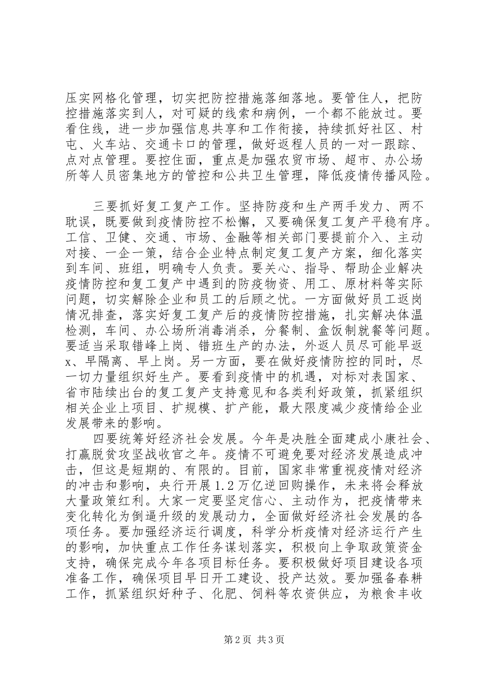 XX年在市疫情防控领导小组会议上讲话发言_第2页