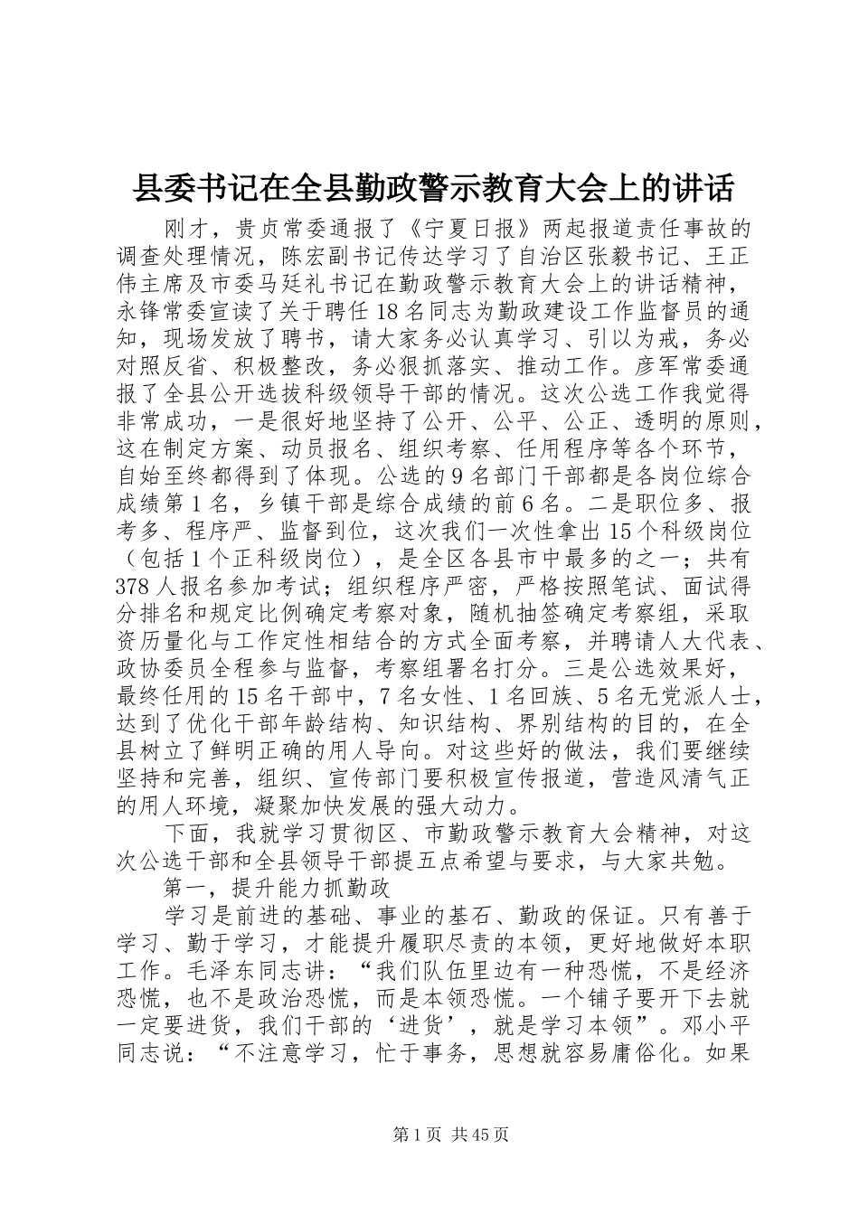 县委书记在全县勤政警示教育大会上的讲话发言_1_第1页