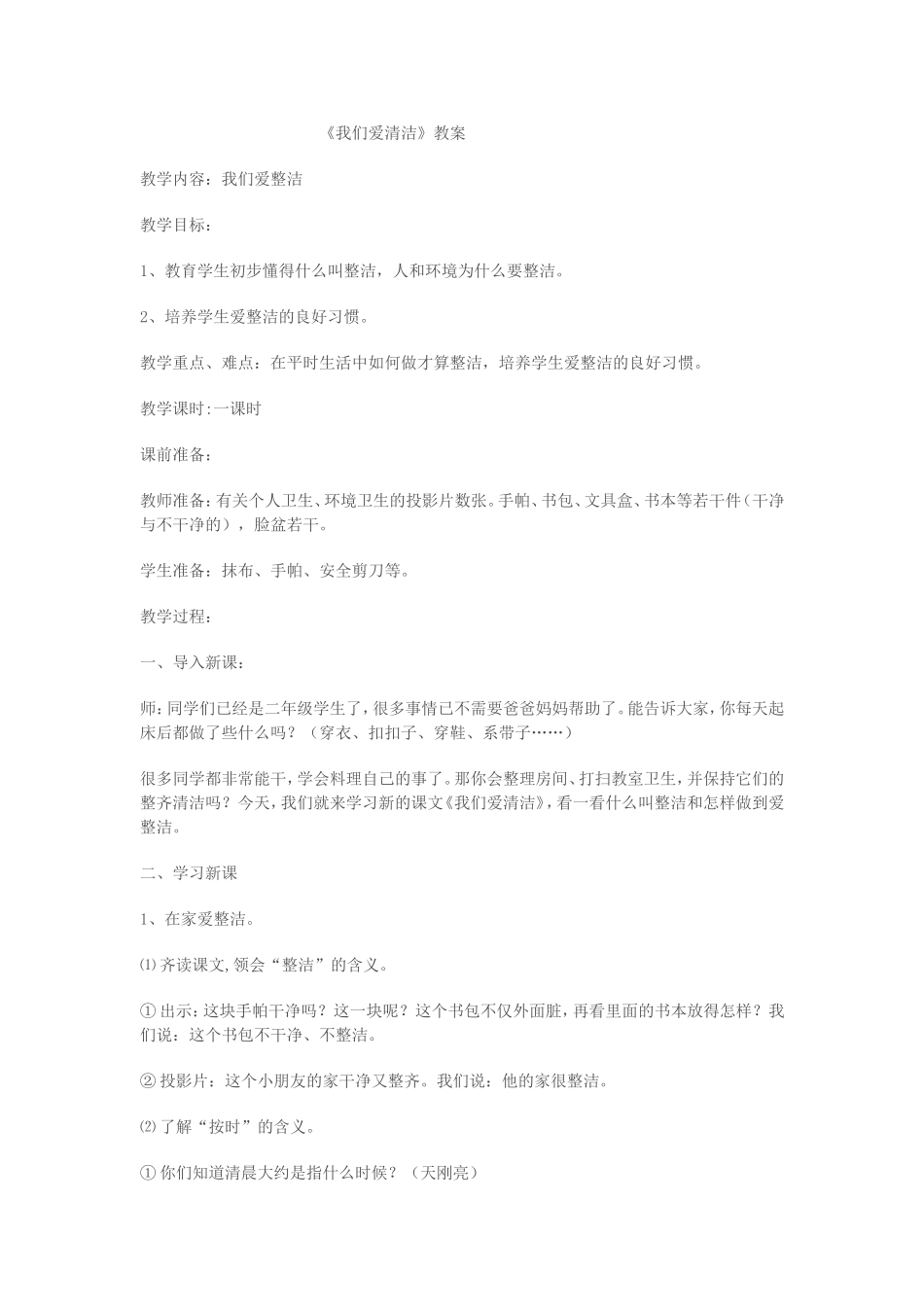 《我们爱清洁》健康教案_第1页