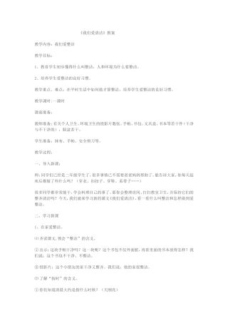 《我们爱清洁》健康教案