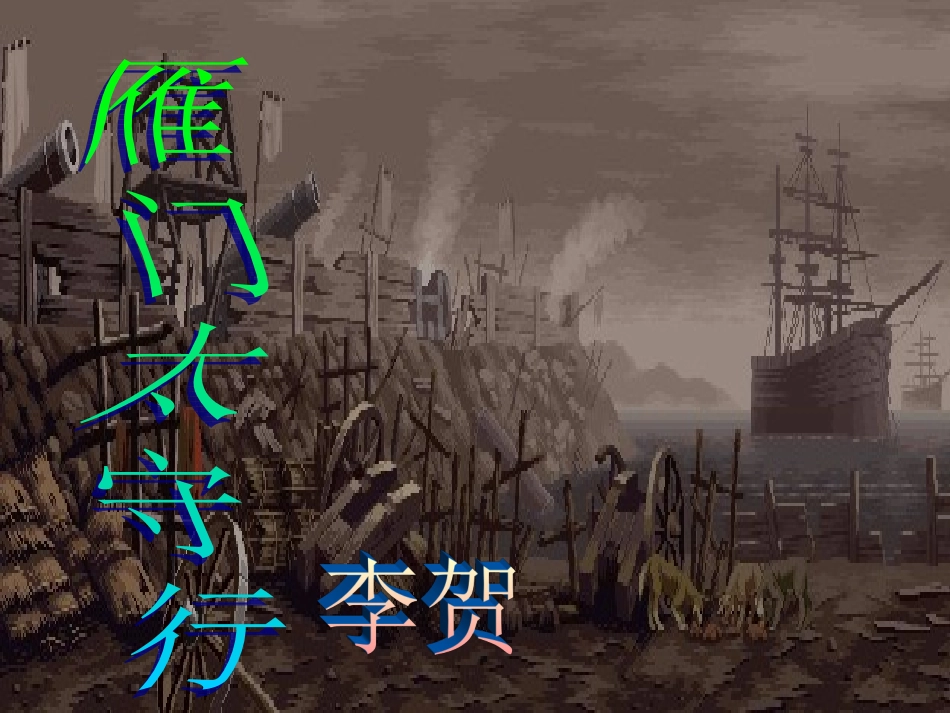 《雁门太守行》课件04_第1页
