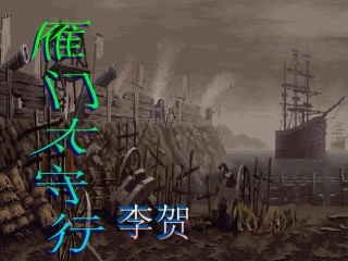 《雁门太守行》课件04