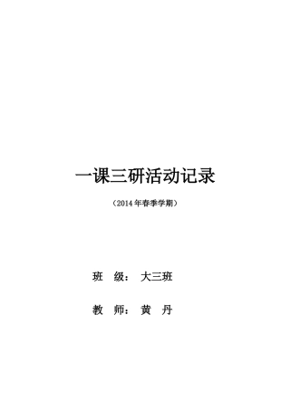 一课三研活动记录