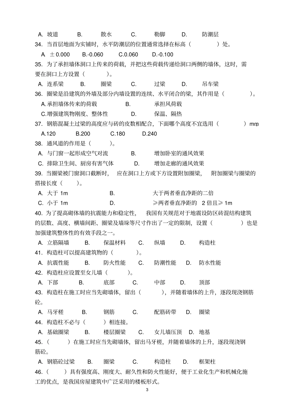 房屋建筑构造复习题-无答案_第3页