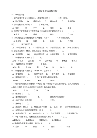房屋建筑构造复习题-无答案