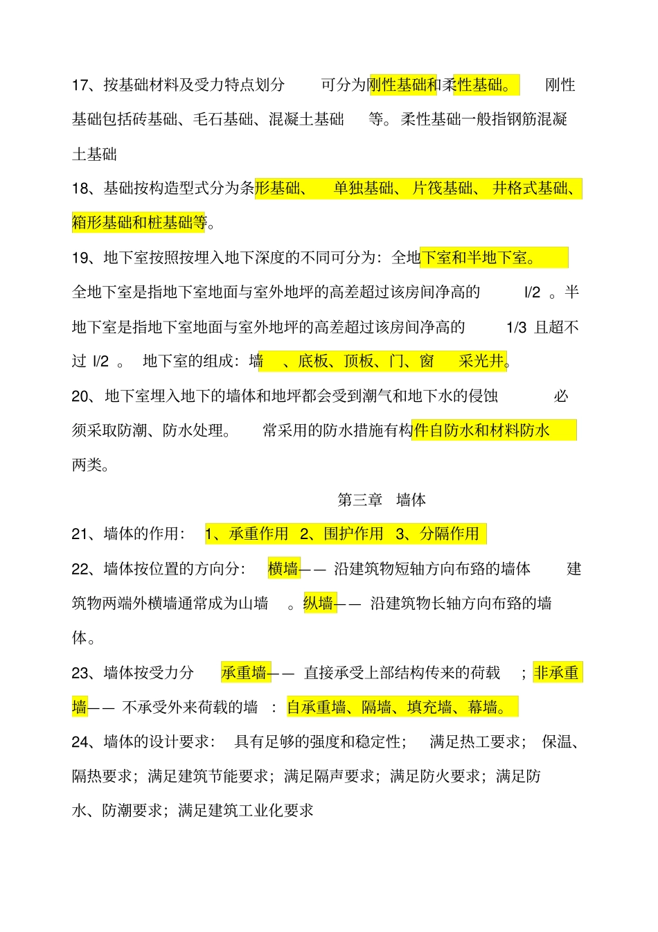 房屋建筑构造复习重点_第3页