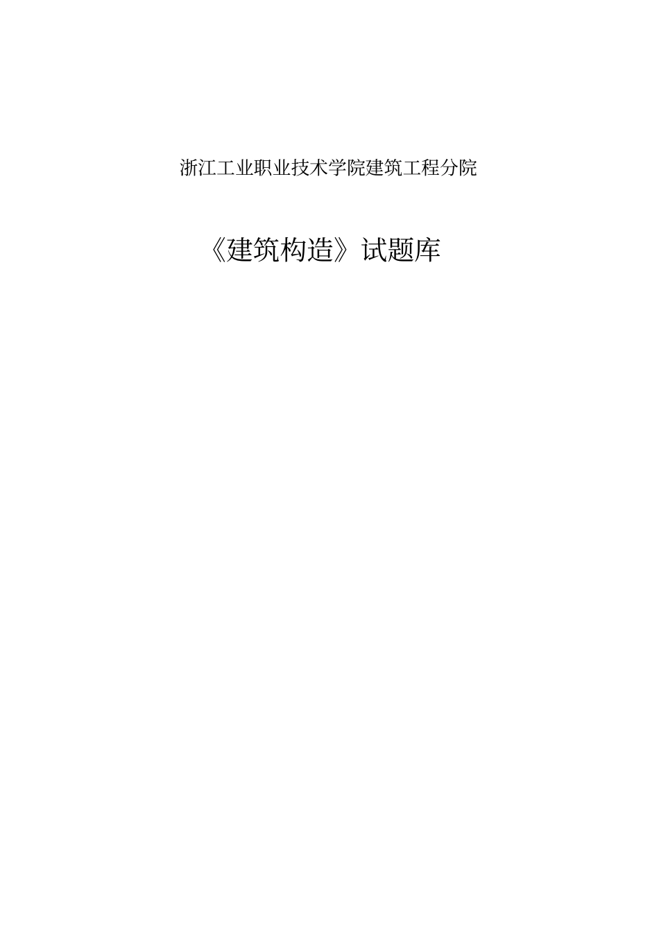 房屋建筑构造学生复习资料剖析_第1页