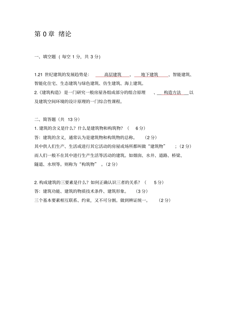 房屋建筑构造学生复习资料剖析_第2页