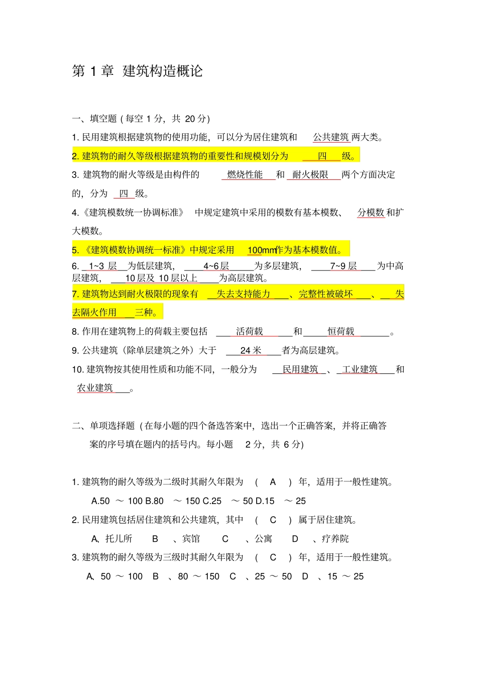 房屋建筑构造学生复习资料剖析_第3页
