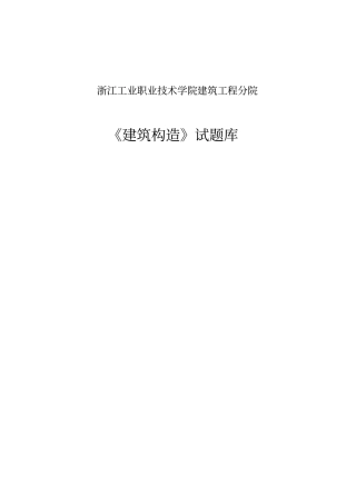 房屋建筑构造学生复习资料剖析