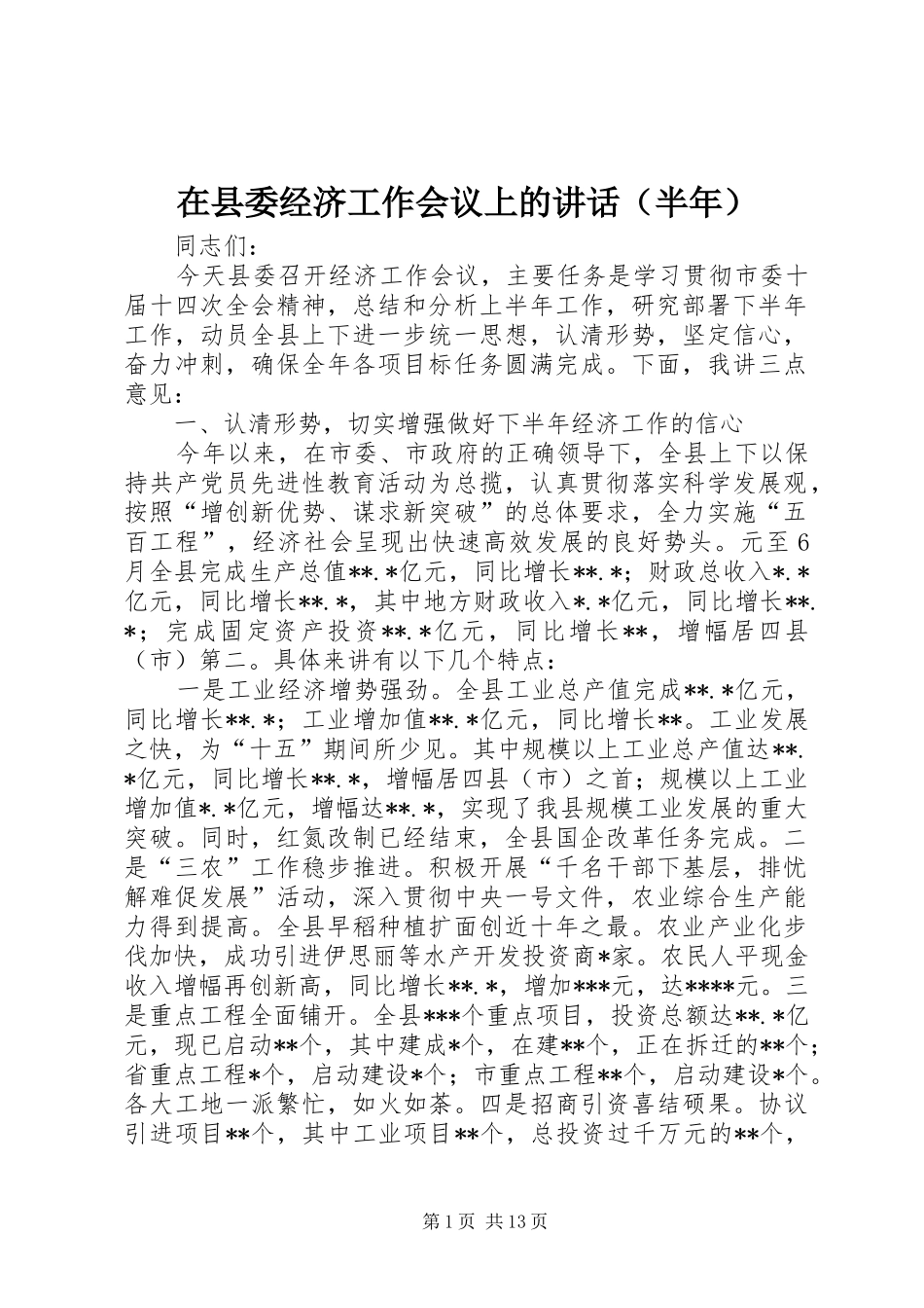 在县委经济工作会议上的讲话发言（半年）_第1页