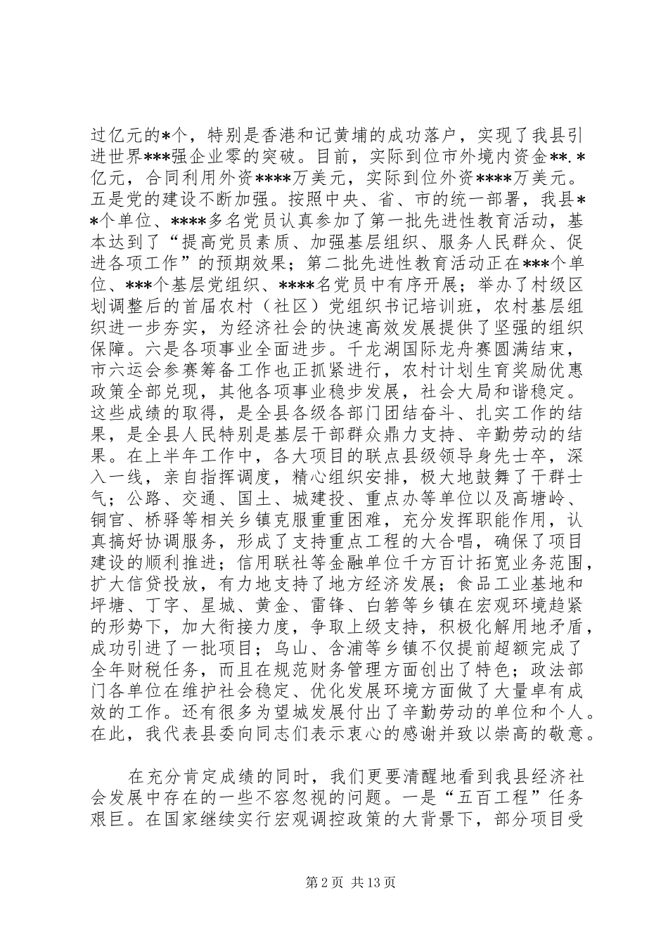 在县委经济工作会议上的讲话发言（半年）_第2页